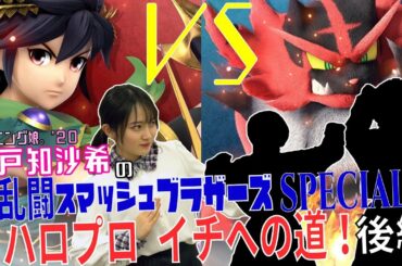 モーニング娘。'20 森戸知沙希の大乱闘スマッシュブラザーズSPECIAL ハロプロイチへの道！ 後編