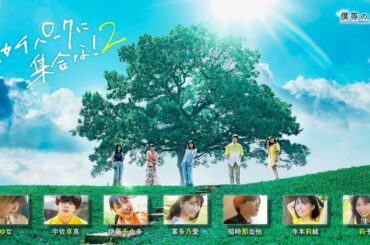 【予告-僕等の物語】「スカイパークに集合な！２」