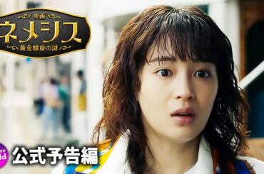 広瀬すず × 櫻井翔W主演！『映画 ネメシス 黄金螺旋の謎』第一弾予告