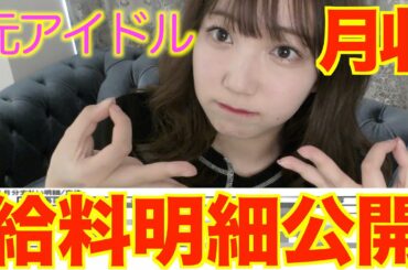 ぶっちゃけアイドルって稼げるの！？