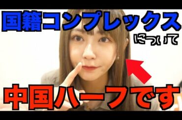 私、中国ハーフだけど何か？