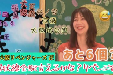 「大阪リベンジャーズ！環状線全駅言えるかな？す・またん！女子アナ　本番前１分間チャレンジ　総集編３８」