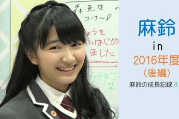 麻鈴 in 2016年度（後編）