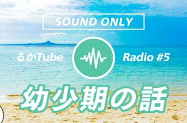【作業用ラジオ/BGM】#5 幼少期の話