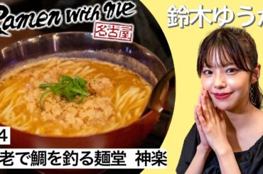 モデル・鈴木ゆうかがすする海老で鯛を釣る麺堂 神楽（名古屋市中区）【名古屋Ramen with me】