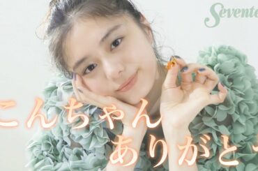 【ラスト撮影】紺野彩夏 Seventeen読者に最後のメッセージ