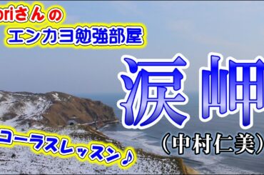 No.23『涙岬』(中村仁美さん)【Noriさんの1コーラスレッスン】