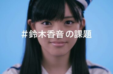 #鈴木香音の課題