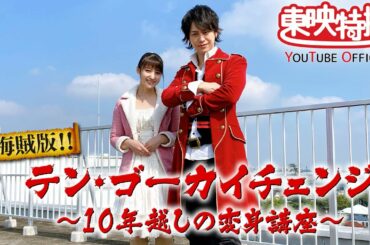 海賊版！！テン・ゴーカイチェンジ～１０年越しの変身講座　TTYOバージョン