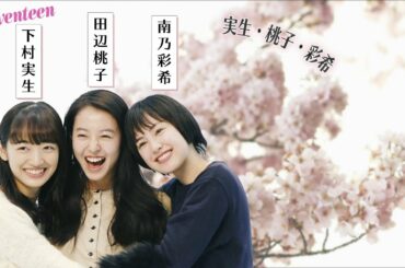 『下村実生・田辺桃子・南乃彩希　私たちSeventeenを卒業します！』