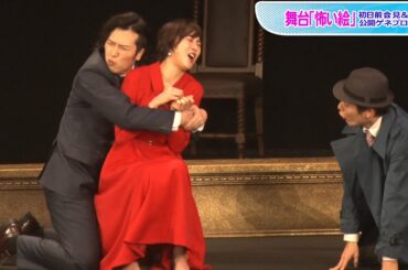 尾上松也、怪演！　崎山つばさ＆寺脇康文とアドリブ合戦、比嘉愛未にバックハグも？　舞台「怖い絵」公開ゲネプロ