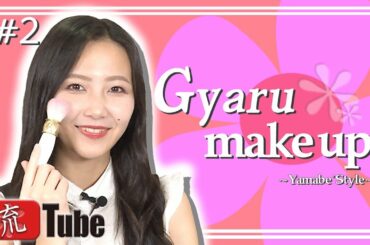 【流TUBE #42】山邊未夢の毎日メイク💄第2弾　新井ひとみにギャルメイクしてみた✨