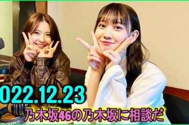 2022.12.23 乃木坂46の乃木坂に相談だ. 清宮レイ,松尾美佑 #91 みんながあったかいし楽しい！