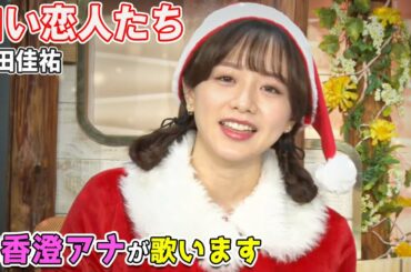 森香澄アナ『白い恋人たち／桑田佳祐』を歌います🎄❄️【有馬記念】キャプテン渡辺の自腹で目指せ100万円！森香澄＆虎石晃