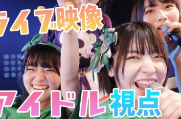 アイドル視点のライブ映像！