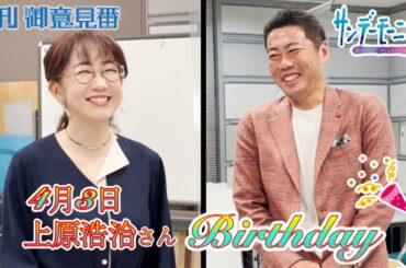上原さん47歳誕生日 張本さん熱唱♪【サンデーモーニング】