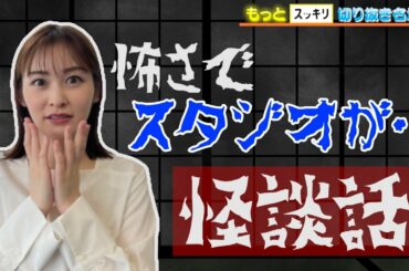 ＜もっとスッキリ＞怖さでスタジオが…【切り抜き名場面】