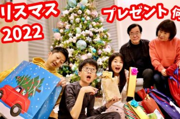 今年のクリスマス プレゼントは何？みんなからもらったプレセント🎁 2022年 かほせい家のクリスマス🎄