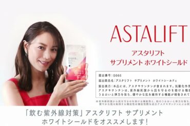 アスタリフト サプリメント ホワイトシールド 「蛯原友里 スペシャルインタビュー」／富士フイルム