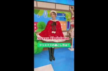 玉井詩織からのメリークリスマス♪どんなクリスマスを過ごしているのかな？「1日1便乗ってきました」12月25日 日曜午後2時～ #shorts