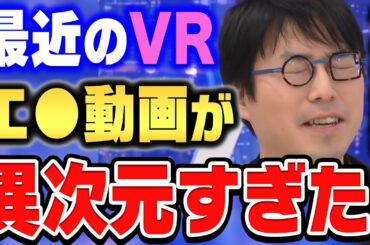 【成田悠輔×鷲見玲奈】最近のVRエ●、マジやばいっすよ。僕は震えました。大人向けビデオのVR版を絶賛する成田悠輔【ひろゆき 切り抜き 質問ゼメナール メタバース VR 成田悠輔 鷲見玲奈】