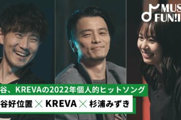 【蔦谷好位置&杉浦みずき】KREVAと蔦谷、杉浦の2022年個人的ヒットソング/仲の良いKREVAと蔦谷が行う「YouTubeじゃんけん」とは？【MUSIC FUN!IVY】