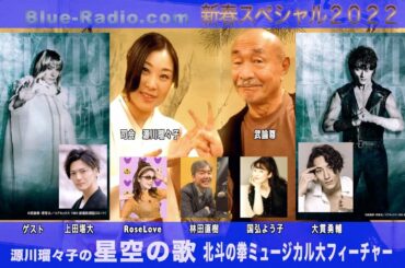 新春スペシャル２０２２＜＜北斗の拳ミュージカル大フィーチャー＞＞源川瑠々子の『星空の歌』