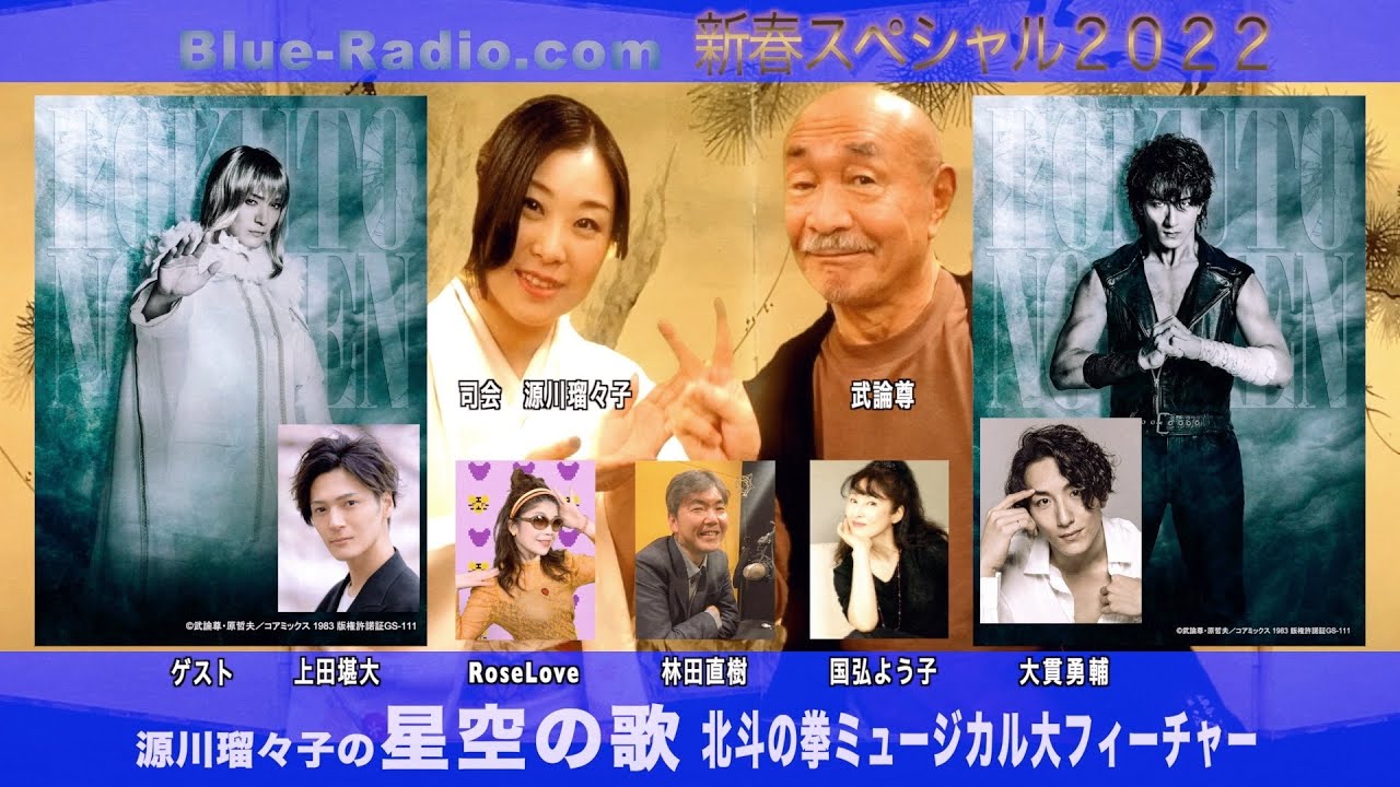 新春スペシャル2022<<北斗の拳ミュージカル大フィーチャー>>源川瑠々子の『星空の歌』 新春スペシャル2022<<北斗の拳ミュージカル大フィーチャー>>源川瑠々子の『星空の歌』