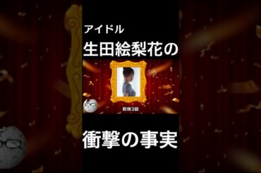 【wikipedia】生田絵梨花の衝撃の事実 #Shorts