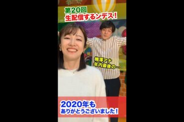 ＃20【ヒルナンデス！】滝菜月＆梅澤廉が生配信するンデス！