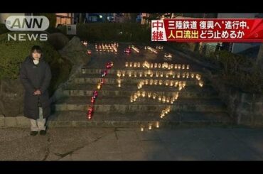 被災者支えた「三陸鉄道」　課題は沿線の人口流出（2016/03/11「スーパーJチャンネル」放送）