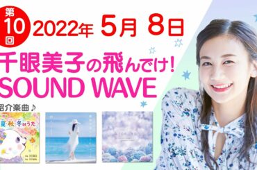 2022 05 08 千眼美子の飛んでけ！SOUND WAVE