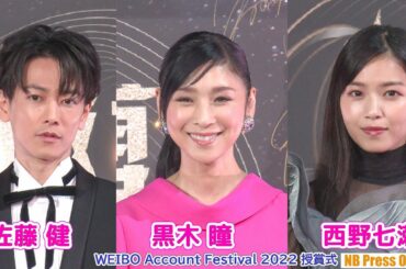 佐藤健、黒木瞳、西野七瀬 受賞シーン「WEIBO Account Festival 2022 授賞式」