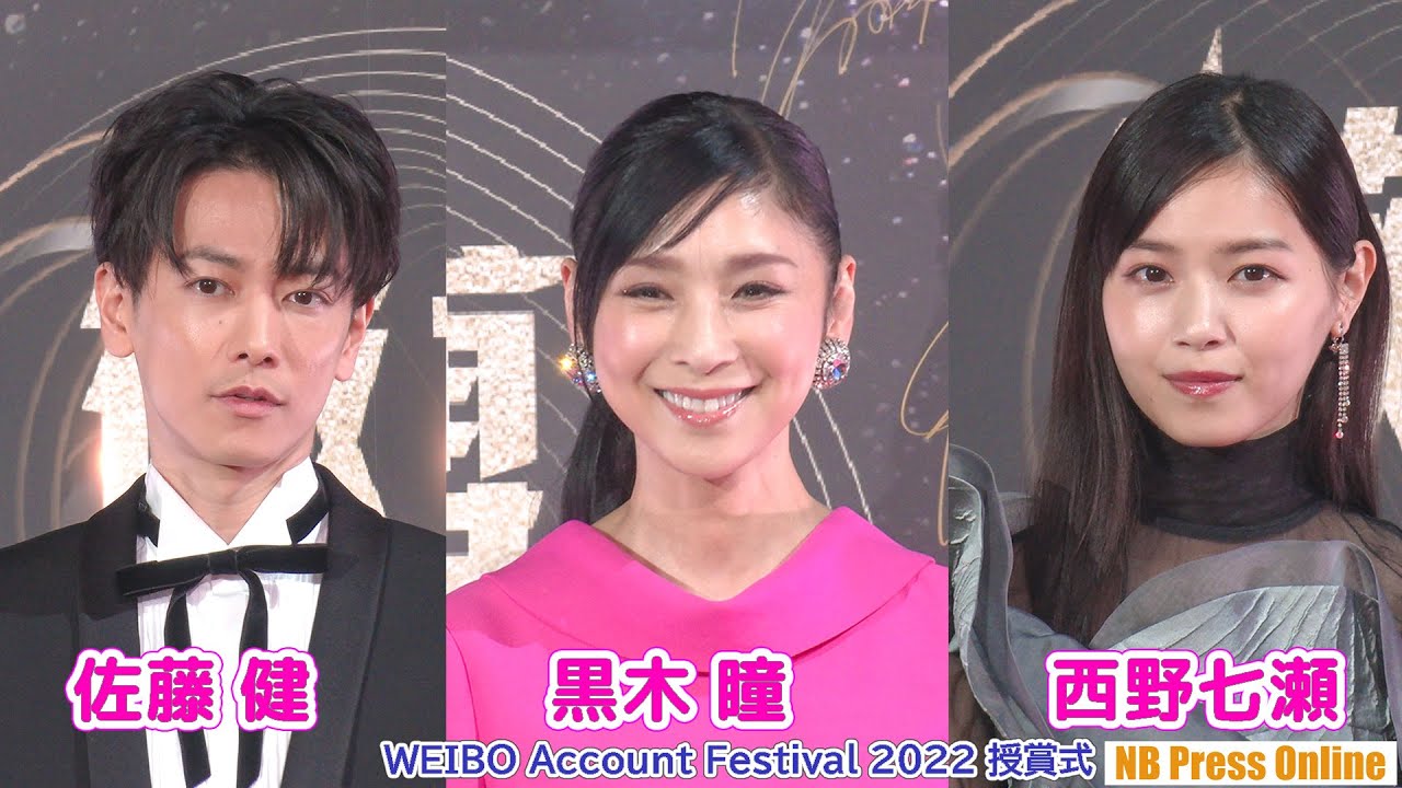 佐藤健、黒木瞳、西野七瀬 受賞シーン「WEIBO Account Festival 2022 授賞式」 佐藤健、黒木瞳、西野七瀬 受賞シーン「WEIBO Account Festival 2022 授賞式」