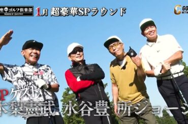 【年末年始は超豪華】12月は横山由依・山内鈴蘭・大家志津香が女子会ラウンド！2023年1月は水谷豊・所ジョージ・木梨憲武が参戦！銀座ゴルフ倶楽部 presented by テーラーメイド