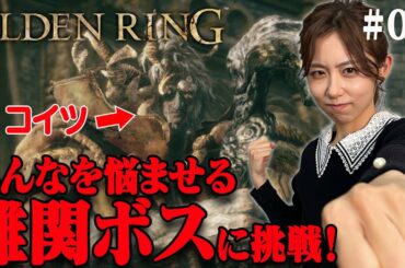 【ELDEN RING】プレイヤーを悩ませるゲキ強ボスに挑む！