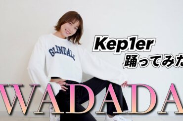 Kep1er WADADA踊ってみた！💃🏼🩰【阿部華也子】