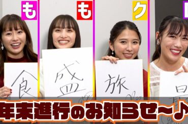 ももいろクローバーZ 「ももいろ歌合戦」「結成15年」「今年の漢字」と年末感タップリの情報満載トーク！！！！