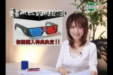 「NEWS:3D」勇なま:3D TV