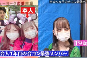 合コン＝品評会!?女子の合コン最強メンツ調査＆初対面の合コンでなぜか誕生日ケーキ!?女子ドン引きの男子の行動【街頭調査】『ニューヨーク恋愛市場# 36』ABEMAで配信中