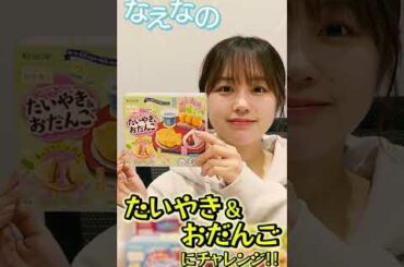 なえなのが映え知育菓子作りでバズりを狙う動画！？ #Shorts