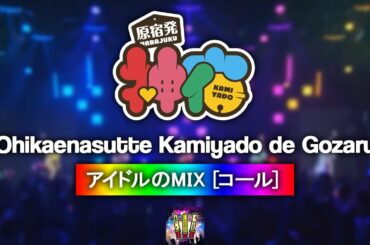 神宿 『お控えなすって神宿でござる』 【コール ・ Chant MIX】