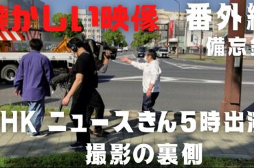 備忘録　NHK大阪放送局がやってきた日