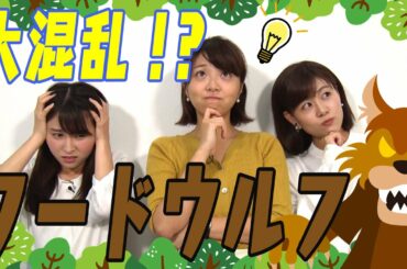 【大流行】女子アナ同士の騙し合い！話題のワードウルフゲーム！
