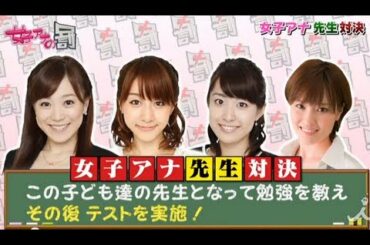 女子アナ「先生対決！」5/15 OAダイジェスト【女子アナの罰】