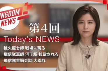 第4回：キングダムニュース【第4シリーズ】＜5月22日（日）放送回＞