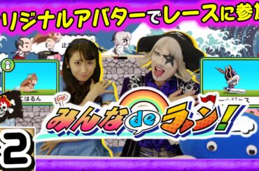 【みんなdeラン!】ゴー☆ジャス 小原春香 が全力疾走！レースに参加するぞ！【GameMarketのゲーム実況】 #2