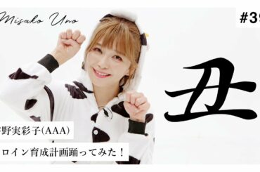 【謹賀新年】宇野実彩子（AAA）がヒロイン育成計画を踊ってみた