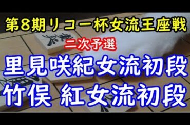 将棋 棋譜並べ ▲里見咲紀女流初段 △竹俣 紅女流初段 第8期リコー杯女流王座戦 二次予選 「技巧２」の棋譜解析 No.2043 ゴキゲン中飛車  Shogi/Japanese Chess
