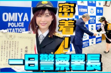 【裏側】一日警察署長「緊張のご挨拶」カンペなしでやり切れるか…！？